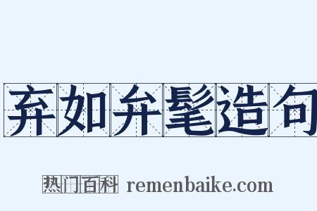 弃如弁髦造句是什么意思的图片